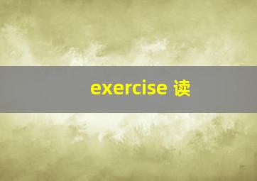 exercise 读